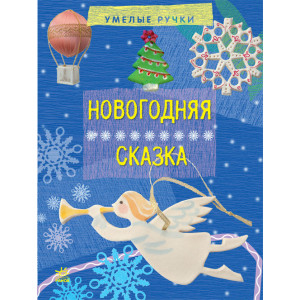 Вправні рученята: Новорічна казка (р) Вправні рученята: Новорічна казка (р)