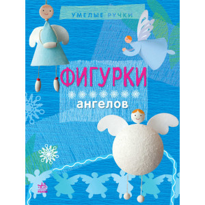 Вправні рученята: фігурки ангелів (р) Вправні рученята: фігурки ангелів (р)