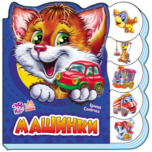 Вчимося разом (нові) : Машинки (у) Вчимося разом (нові) : Машинки (у)
