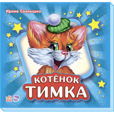 Вчимося разом збірник (подарунковий): Котенок Тимка (р) синяя