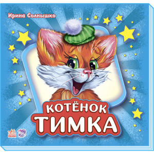 Вчимося разом збірник (подарунковий): Котенок Тимка (р) синяя