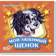 Вчимося разом збірник (подарунковий): Мой любимый щенок (р)