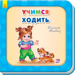 Вчимося ходити Вчимося ходити