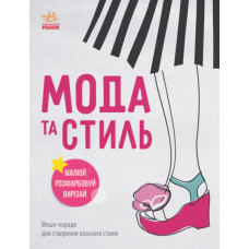 Дівочі секрети : Мода та стиль (у)