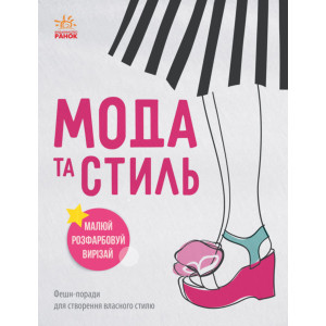 Дівочі секрети : Мода та стиль (у) Дівочі секрети : Мода та стиль (у)