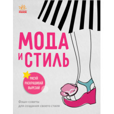 Дівочі секрети: Мода та стиль (р)