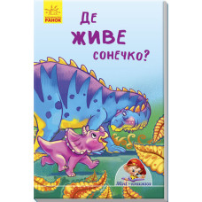 Де живе сонечко?