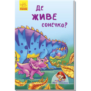 Де живе сонечко? Де живе сонечко?