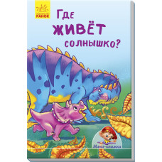 Де живе сонце?