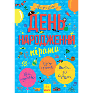 День народження пірата День народження пірата