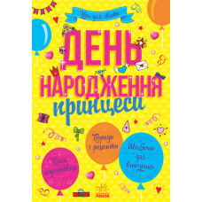 День народження принцеси