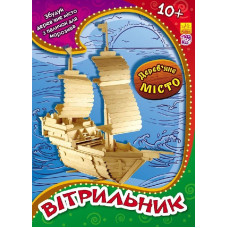 Дерев’яне місто : Вітрильник (р/у)