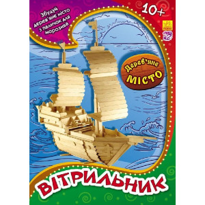 Дерев’яне місто : Вітрильник (р/у) Дерев’яне місто : Вітрильник (р/у)