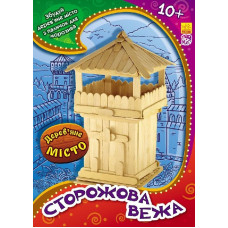 Дерев’яне місто : Сторожова вежа (р/у)