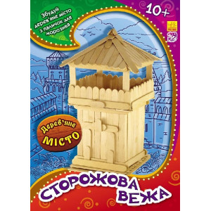 Дерев’яне місто : Сторожова вежа (р/у) Дерев’яне місто : Сторожова вежа (р/у)