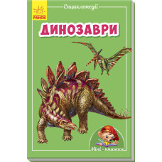 Динозаври