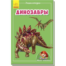 Динозаври