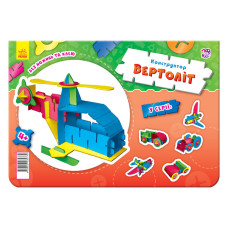 Дитячий конструктор "Вертоліт" з щільного картону