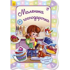 Для маленьких дівчаток : Маленька господарочка (у)