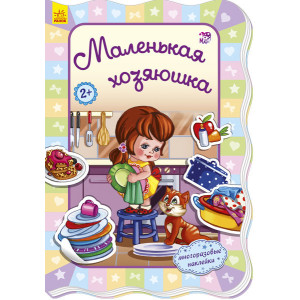 Для маленьких дівчаток: маленька господиня (р) Для маленьких дівчаток: маленька господиня (р)