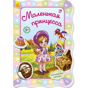 Для маленьких дівчаток: Маленька принцеса (р)