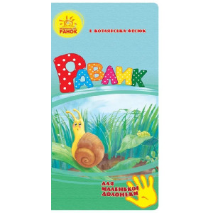 Для маленької долоньки : Равлик (у) Для маленької долоньки : Равлик (у)