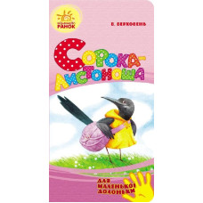 Для маленької долоньки : Сорока-листоноша (у)