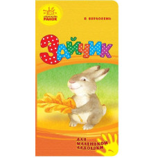 Для маленької долоньки: Зайченя (р)