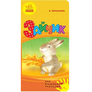 Для маленької долоньки: Зайченя (р) Для маленької долоньки: Зайченя (р)