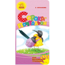 Для маленької долоньки: Сорока-листоноша (р)