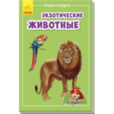 Екзотична тварина