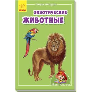 Екзотична тварина Екзотична тварина
