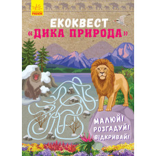 Екоквест : Дика природа (у)