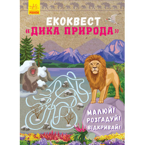 Екоквест : Дика природа (у)