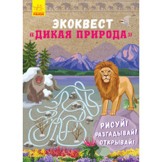 Екоквест: Дика природа (р)