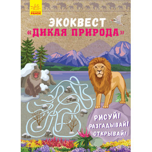 Екоквест: Дика природа (р) Екоквест: Дика природа (р)