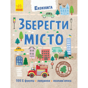 Екокнига : Зберегти місто (у) Екокнига : Зберегти місто (у)