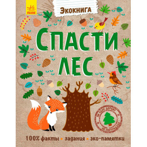 Екокнига: Зберегти ліс (р) Екокнига: Зберегти ліс (р)