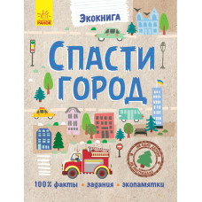 Екокнига: Спасти город (р)