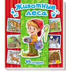 Енциклопедія в картинках: Тварини лісу (р)