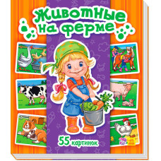 Енциклопедія в картинках: Тварини на фермі (р)
