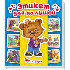 Енциклопедія в картинках: Этикет для малышей (р)