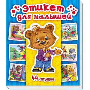 Енциклопедія в картинках: Этикет для малышей (р)