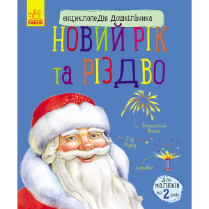 Енциклопедія дошкільника (нова) : Новий рік і Різдво (у) Енциклопедія дошкільника (нова) : Новий рік і Різдво (у)