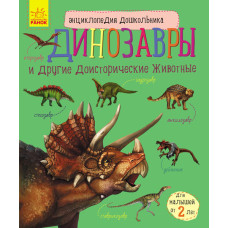 Енциклопедія дошкільника (нова): Динозавры (р) Ранок С614021Р  (9786170950659)  (310164)