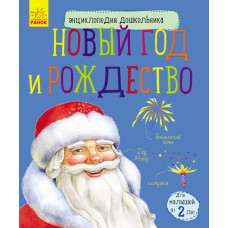 Енциклопедія дошкільника (нова): Новий рік і Різдво (р)