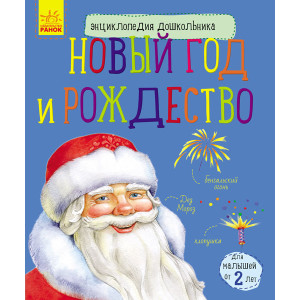 Енциклопедія дошкільника (нова): Новий рік і Різдво (р) Енциклопедія дошкільника (нова): Новий рік і Різдво (р)