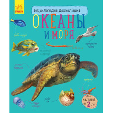 Энциклопедия дошкольника. Океаны и моря