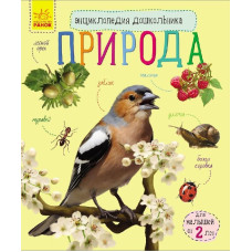 Енциклопедія дошкільника (нова): Природа (р)