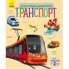Енциклопедія дошкільника (нова): Транспорт (р)